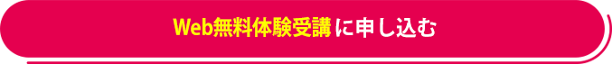 無料体験