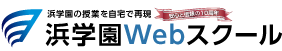 浜学園WEBスクール