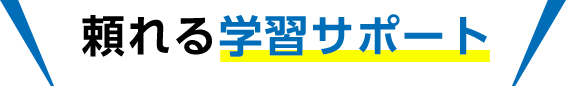 頼れる学習サポート