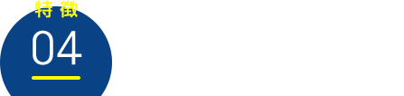 頼れる学習サポート