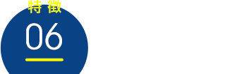 確かな技術力