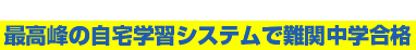 はじめて進学塾を検討されている方