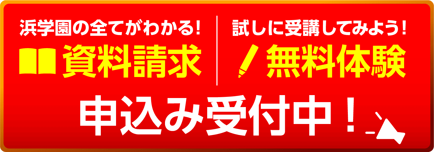 資料請求・無料体験 受付中！